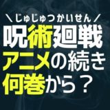 呪術廻戦/アニメの続きは何巻から読めばいいの?