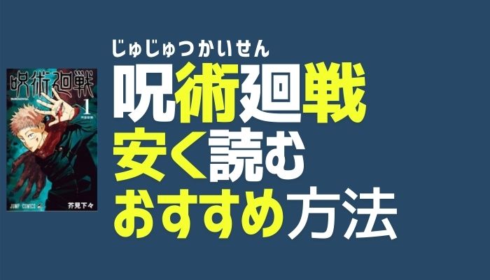 最新 呪術廻戦が安い 電子書籍おすすめサイト 全巻まとめ買い レンタル アプリ 読み放題で漫画を安く読む方法を調査 たくろぐ