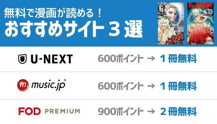 ドクターストーン┃無料で漫画が読めるおすすめサイト3選