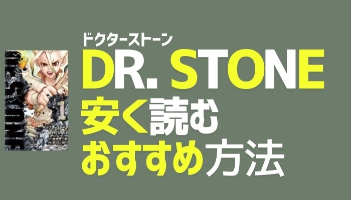 【Dr.STONE】ドクターストーンが安い！電子書籍おすすめサイト／全巻まとめ買い・レンタル・アプリ・読み放題で漫画を安く読む方法