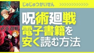 呪術廻戦の電子書籍が安い!全巻50%オフ・13冊無料で安く読む【おすすめ電子書籍サイト】