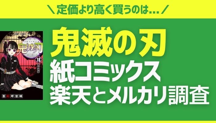 鬼滅の刃が安い おすすめ電子書籍サイト 全巻安い 無料サイトを徹底調査 全巻40 オフ 6冊無料 電子書籍まにあ