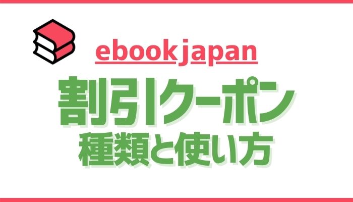 【2021年】ebookjapanの割引クーポンとキャンペーンの使い方【イーブックジャパンのお得クーポンBEST3!!】