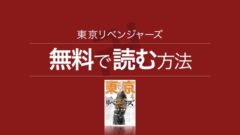 東京卍リベンジャーズの電子書籍が安い！おすすめサイト｜無料 
