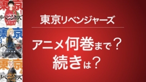 東京卍リベンジャーズ アニメ2期 聖夜決戦編は漫画何巻から何巻何話まで 放送日はいつから徹底予想 電子書籍まにあ