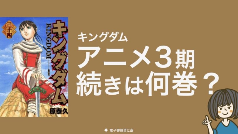 決定版 キングダム アニメ放送は漫画何巻 何話まで アニメ1期から3期の続きは原作何巻から 徹底調査 電子書籍まにあ