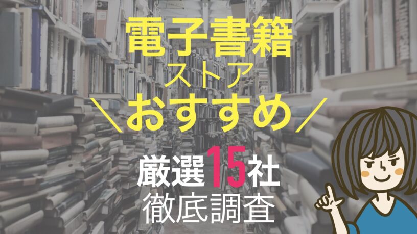 電子書籍ストア おすすめ厳選15社ランキング 漫画 雑誌に強い電子書籍サイトはどこがオススメ 徹底解説 電子書籍まにあ