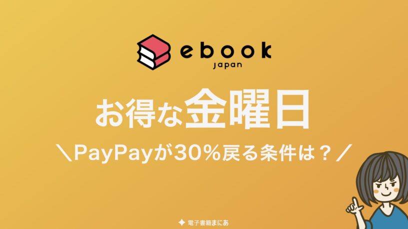 ebookjapan|金曜日にPayPay購入で30%戻る条件とは?《イーブックジャパンは金曜日がお得!》
