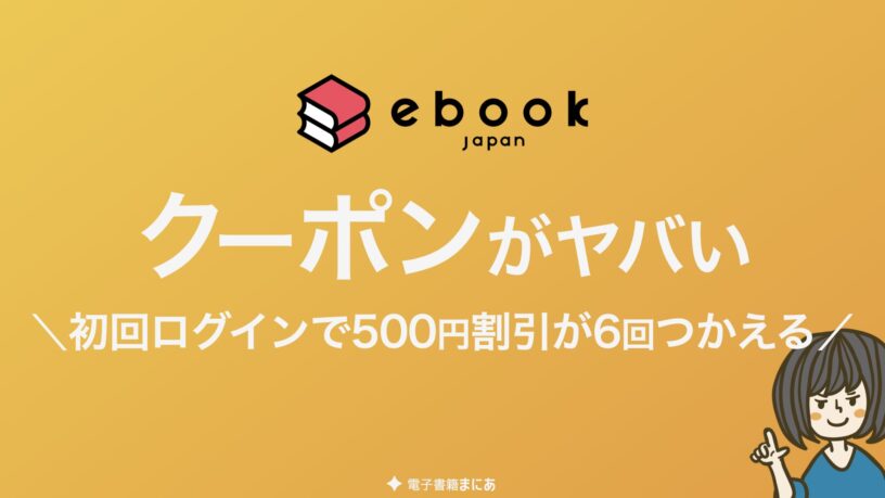 【500円×6回】ebookjapanの割引クーポン徹底解説｜初回・週末クーポンから各種キャンペーンクーポンまで！
