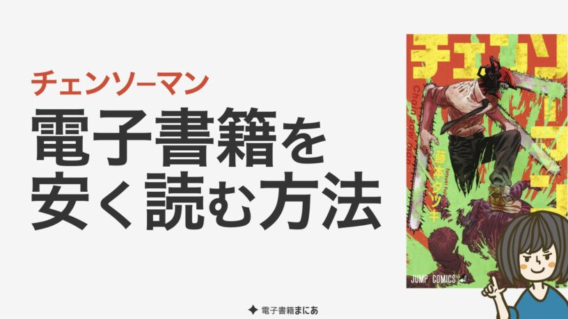チェンソーマンの電子書籍が安い!おすすめサイト【全巻50%オフ・7冊無料で安く読む方法】