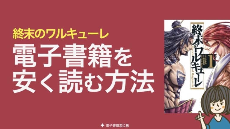 終末のワルキューレの電子書籍が安い おすすめストア 全巻40 オフで安く読む方法 電子書籍まにあ