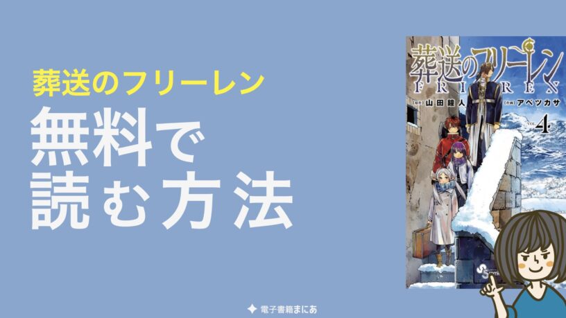 葬送のフリーレン|原作漫画を無料で読む方法