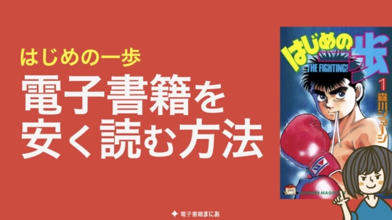 はじめの一歩 電子書籍が安い おすすめストア 全巻53 オフで安く読む方法 電子書籍まにあ