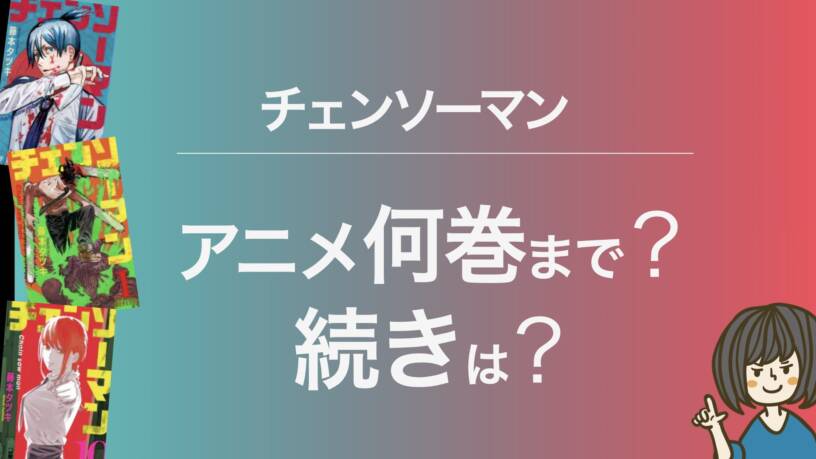 チェンソーマン アニメ放送はいつから 漫画の何巻何話までアニメ化するのか徹底調査 電子書籍まにあ