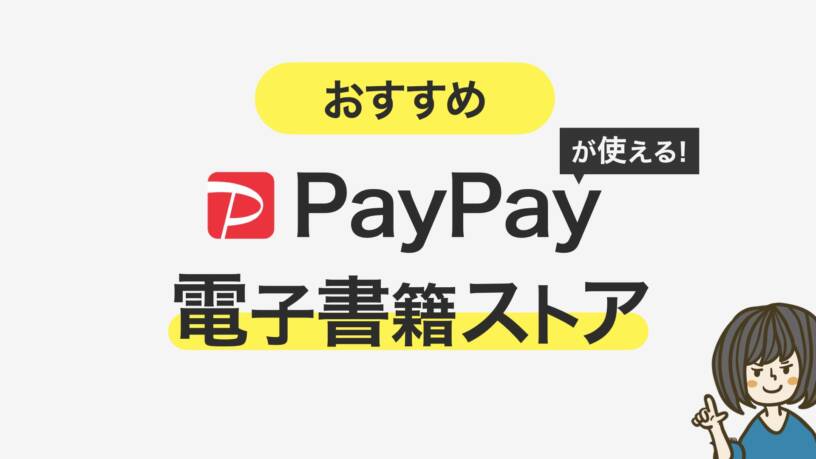 PayPayと電子書籍の関係がヤバい！最新キャンペーン・終了セールを解説【ペイペイ】
