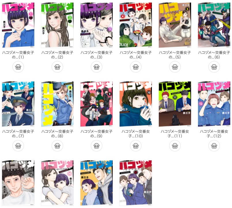 漫画ハコヅメ｜2021年8月での最新刊は17巻