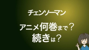 チェンソーマン アニメは漫画何巻 何話まで アニメはいつから放送なのか徹底予想 電子書籍まにあ