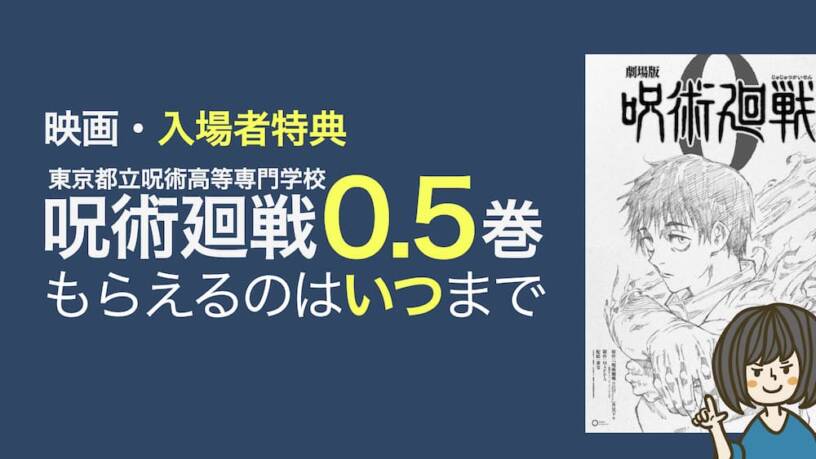 呪術廻戦 0.5巻 映画入場特典品 - 少年漫画