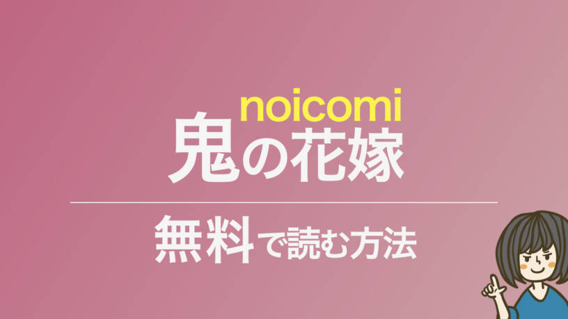 『noicomi鬼の花嫁』漫画を全巻無料！電子書籍・アプリで安く読む方法【徹底解説】