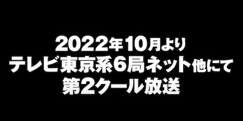 スパイファミリー｜2クール目はいつから放送？