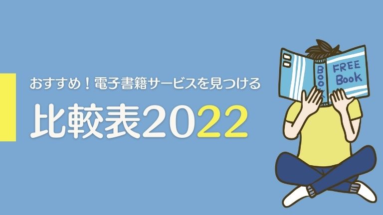 おすすめ電子書籍サービス比較一覧【2022年最新】