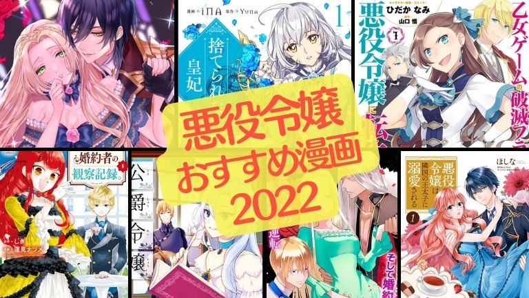 2022年｜悪役令嬢おすすめ漫画ランキング！7選