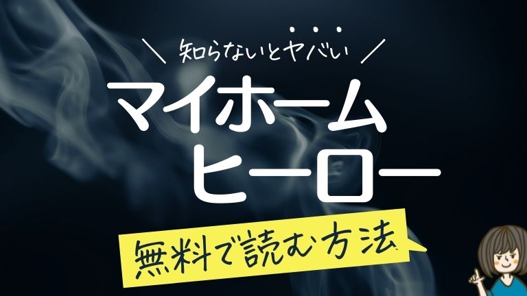 マイホームヒーロー｜全巻無料で読む方法を徹底調査