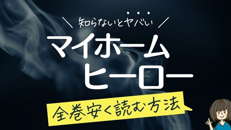 マイホームヒーロー|電子書籍を全巻安く読む方法