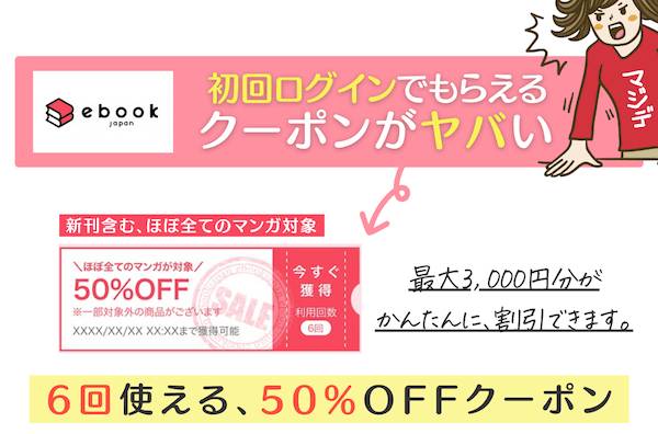 ebookjapan【初回限定】50％OFFクーポン×6枚(最大3,000円割引)