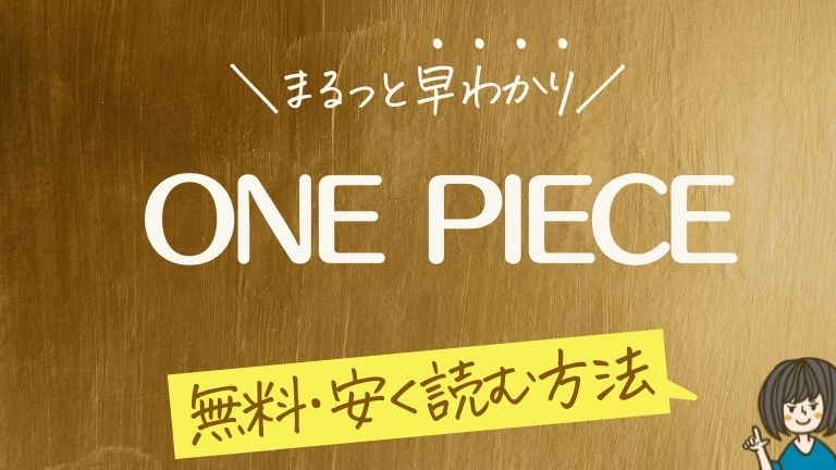 ワンピース 電子書籍が安い おすすめ電子書籍ストア 22最新版 One Piece 電子書籍まにあ