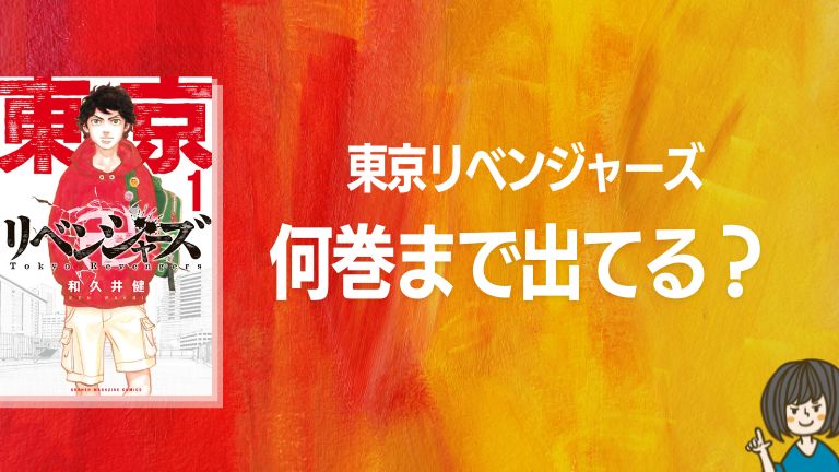 東京リベンジャーズ｜漫画コミックスは何巻まで出てる？