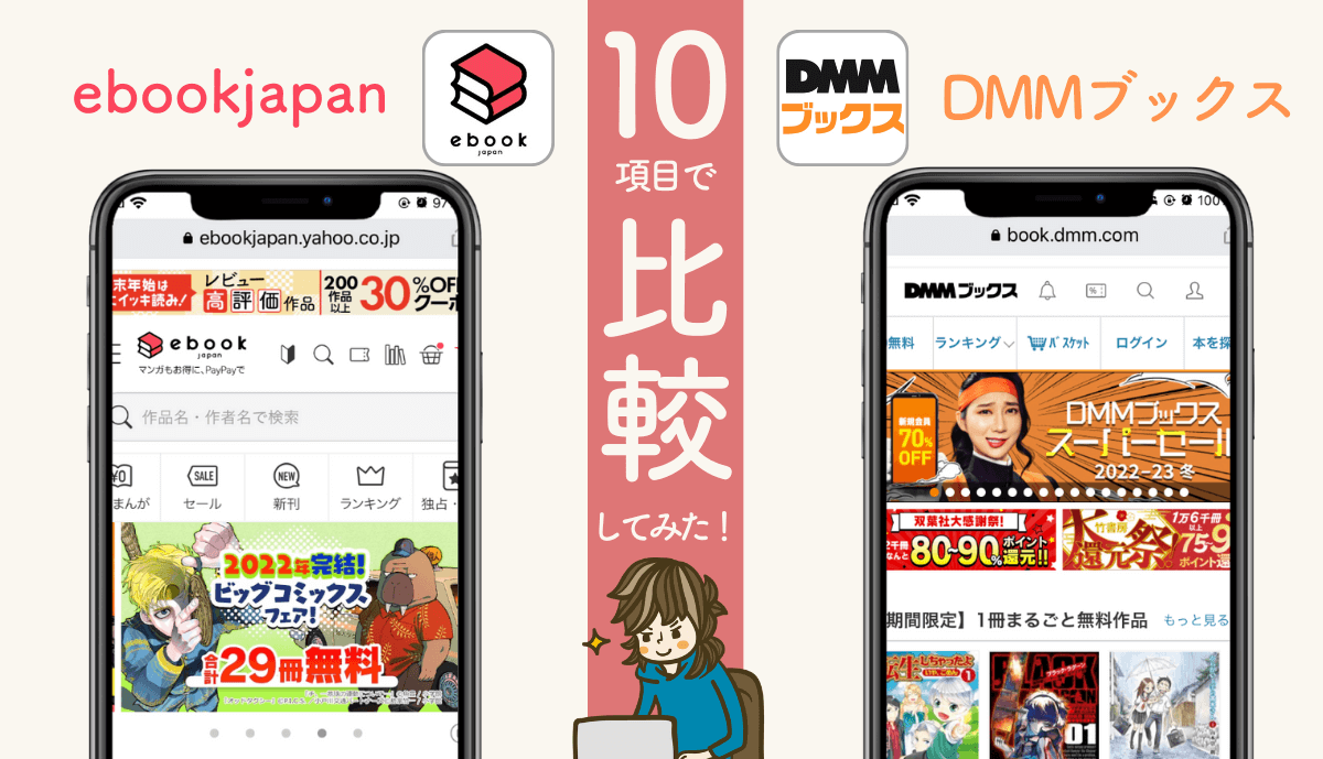 【ebookjapan】×【DMMブックス】厳選10項目で比較！